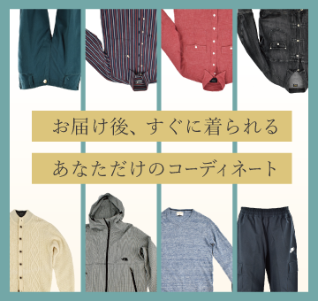 お届け後、すぐに着られる