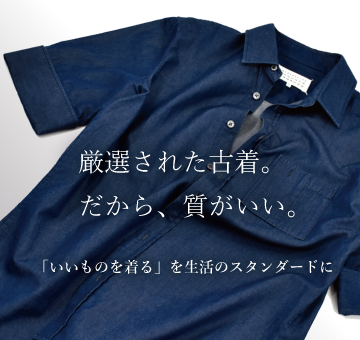 厳選された古着。だから、質がいい。